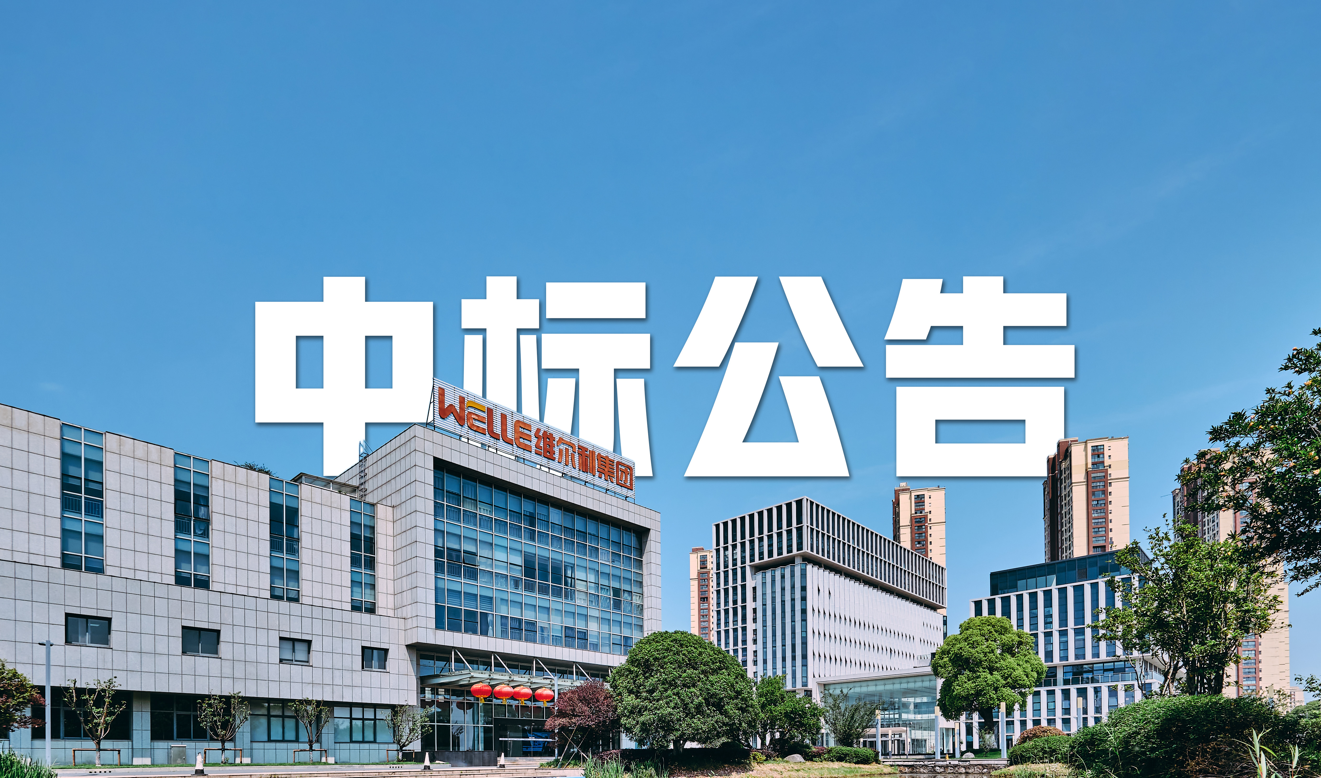 維爾利集團(tuán)中標(biāo)馬來(lái)西亞再生能源項(xiàng)目滲瀝液處理系統(tǒng)，引領(lǐng)國(guó)際化新篇章